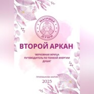 Матрица судьбы. Второй Аркан «Верховная Жрица: путеводитель по тонкой энергии Души»