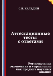 Аттестационные тесты с ответами. Региональная экономика и управление как предмет научных знаний