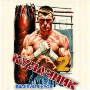 Кулачник 2