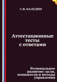 Аттестационные тесты с ответами. Региональное развитие – цели, показатели и методы управления