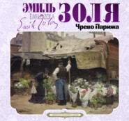 Чрево Парижа