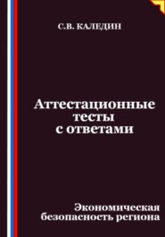 Аттестационные тесты с ответами. Экономическая безопасность региона