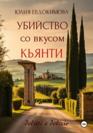 Убийство со вкусом кьянти