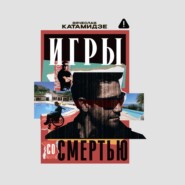 Игры со смертью