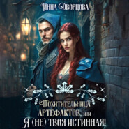 Похитительница артефактов, или Я (не) твоя истинная!