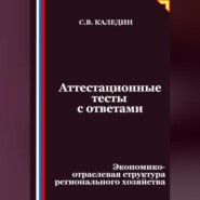 Аттестационные тесты с ответами. Экономико-отраслевая структура регионального хозяйства