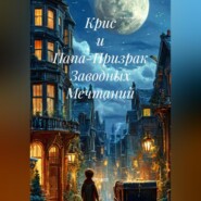 Крис и Папа-Призрак Заводных Мечтаний