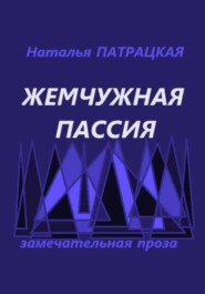 Жемчужная пассия