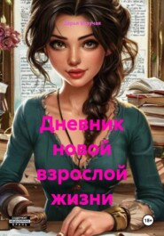 Дневник новой взрослой жизни