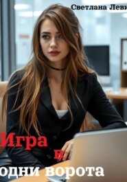 Игра в одни ворота