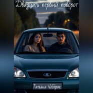 Двадцать первый поворот