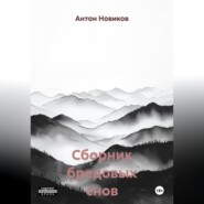 Сборник бредовых снов