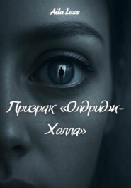 Призрак «Олдридж-Холла»