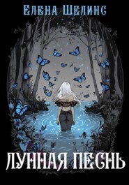 Лунная песнь