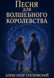 Песня для Волшебного Королевства