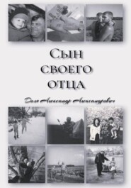 «СЫН СВОЕГО ОТЦА»