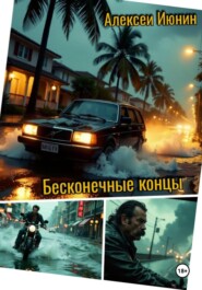 Бесконечные концы