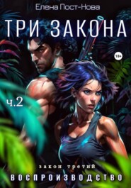 Три Закона. Закон третий – Воспроизводство. Часть 2