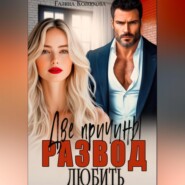 Развод. Две причины любить