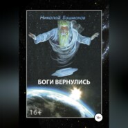 Боги вернулись