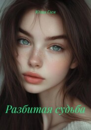 Разбитая судьба