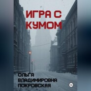 Игра с кумом