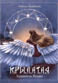 Крылатая. Хранитель Искры