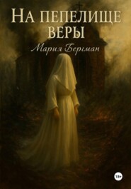 На пепелище веры