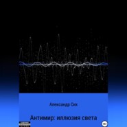 Антимир: иллюзия света