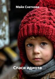 Спаси идиота