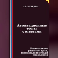 Аттестационные тесты с ответами. Региональное развитие – цели, показатели и методы управления