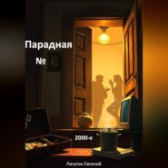 Парадная номер 6. 2000-е
