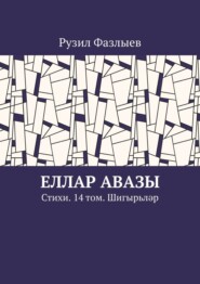 Еллар авазы. Стихи. 14 том. Шигырьләр