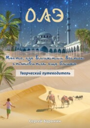 ОАЭ. Место, где Ближний Восток становится еще ближе. Творческий путеводитель