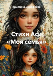 Стихи Аси «Моя семья»