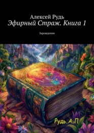 Эфирный Страж. Книга 1. Зарождение