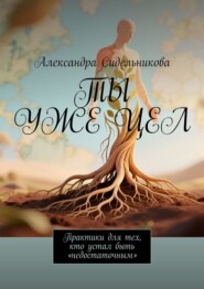 Ты уже цел. Практики для тех, кто устал быть «недостаточным»
