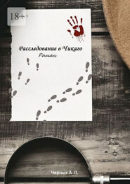 Расследование в Чикаго. Часть 1