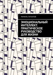 Эмоциональный интеллект. Практическое руководство для жизни