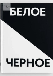 Черное белое. Прочувствуй каждую строчку