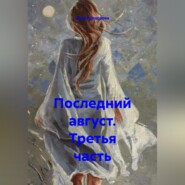 Последний август. Третья часть
