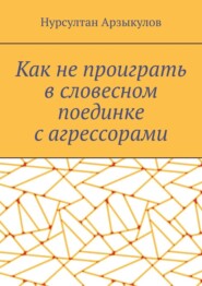 Как не проиграть в словесном поединке с агрессорами