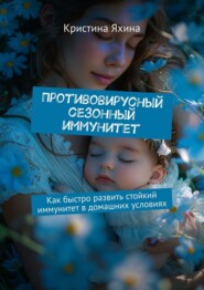 Противовирусный сезонный иммунитет. Как быстро развить стойкий иммунитет в домашних условиях