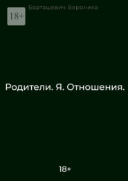 Родители. Я. Отношения