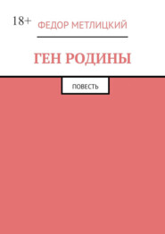 Ген Родины. Повесть