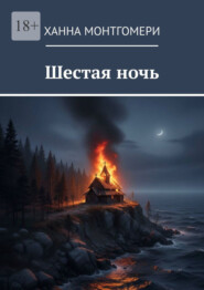 Шестая ночь
