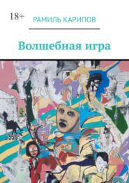 Волшебная игра