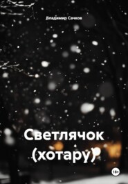 Светлячок (хотару)