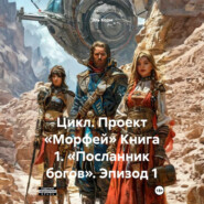 Цикл. Проект «Морфей» Книга 1. «Посланник богов». Эпизод 1