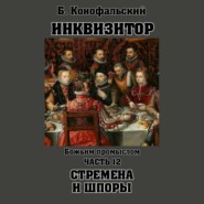 Инквизитор. Божьим промыслом. Книга 12. Стремена и шпоры